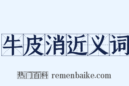 牛皮消近义词是什么意思的图片